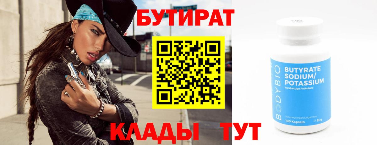 БУТИРАТ 1.4BDO Похвистнево